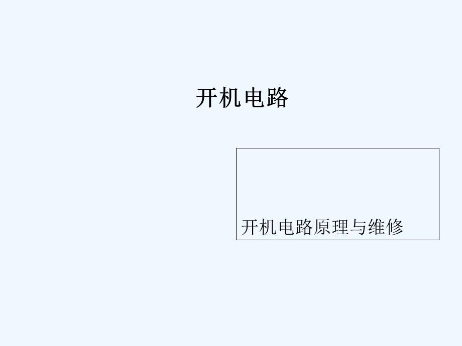 电脑主板开机电路课件.ppt_第1页