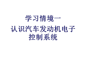 汽车发动机电控系统维修一课件.ppt