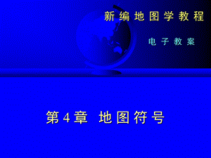 新编地图学教程课件.ppt