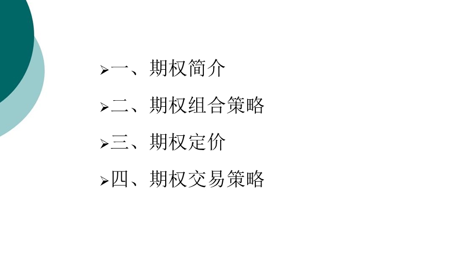 期权及其交易策略课件.ppt_第2页