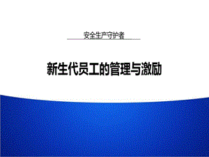 新生代员工的管理与激励技巧课件.ppt