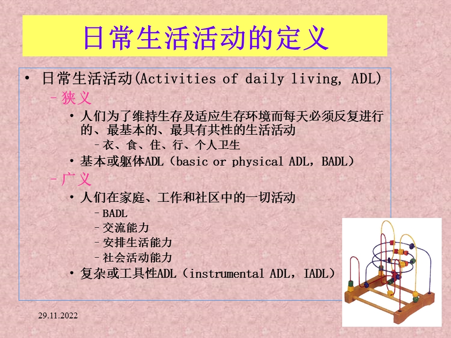 日常生活活动能力评定与训练课件.ppt_第3页