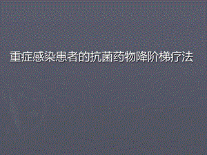 抗生素降阶梯疗法课件.ppt