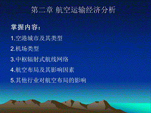 第二章航空运输经课件.ppt