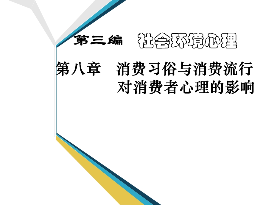 消费流行对消费者心理的影响汇总课件.ppt_第1页