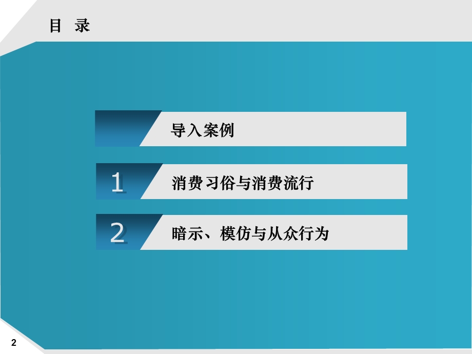 消费流行对消费者心理的影响汇总课件.ppt_第2页