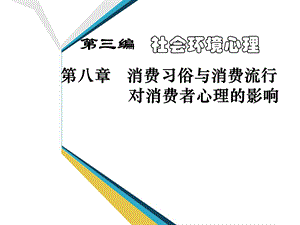 消费流行对消费者心理的影响汇总课件.ppt