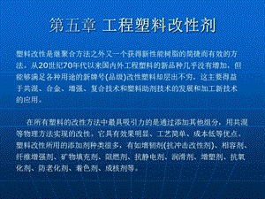 第五章工程塑料改性剂课件.ppt