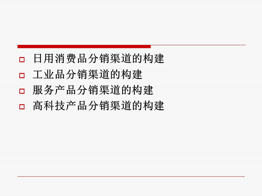 第九章不同类型产品的营销渠道构建课件.ppt_第1页