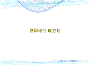 曾国藩管理方略课件.ppt