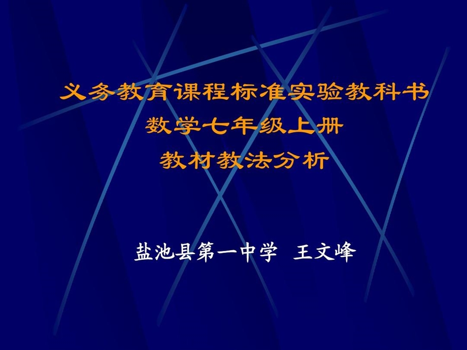 数学七年级上册教材教法分析课件.ppt_第1页