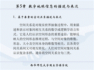 数字地球导论课程教学ppt课件数字地球信息的描述与表达.ppt