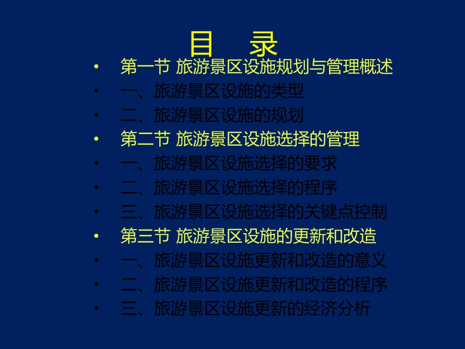 旅游景区设施规划与管理课件.ppt_第3页