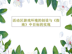 活动区游戏环境的创设与《指南》中目标的实现课件.ppt