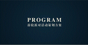 游轮主题派对活动策划方案【可编辑策划方案】课件.ppt