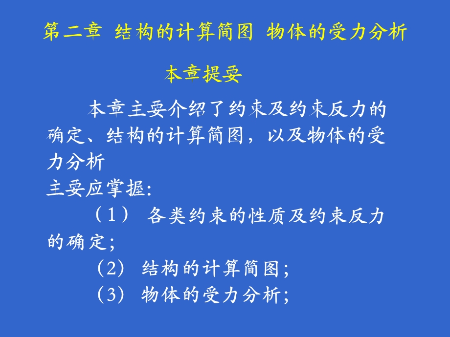 第二章结构计算简图物体的受力分析课件.ppt_第1页