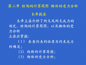 第二章结构计算简图物体的受力分析课件.ppt