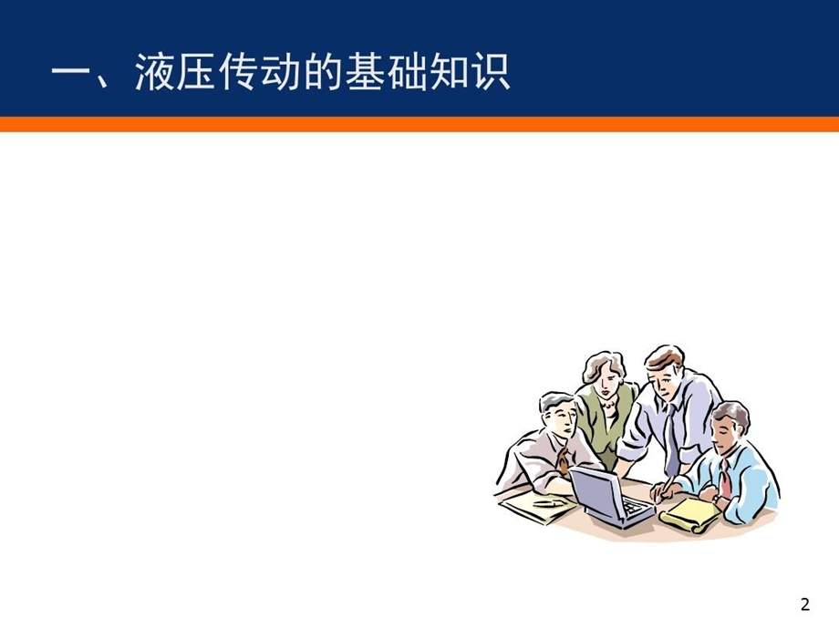 柳工装载机液压系统课件.ppt_第3页