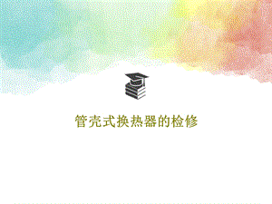 管壳式换热器的检修课件.ppt