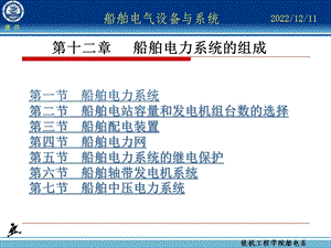 教学用船舶电气设备及系统课件.ppt