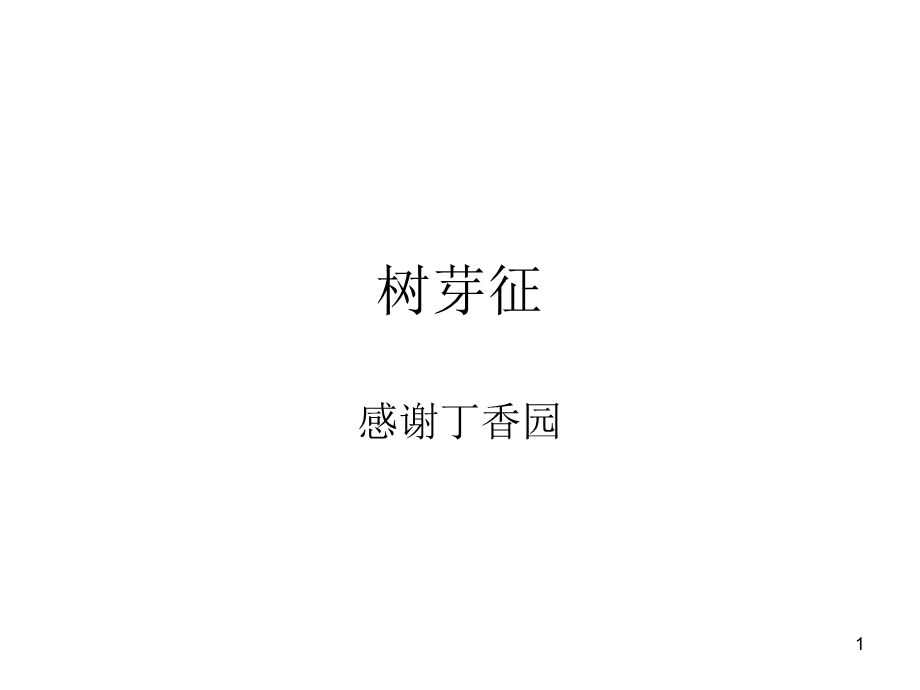 树芽征课件.ppt_第1页