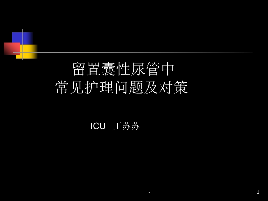 留置囊性尿管中课件.ppt_第1页