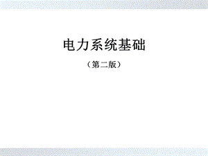 第3章电力系统元件参数及等值电路课件.ppt