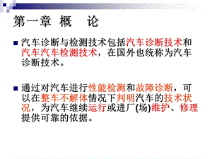 汽车检测与故障诊断概述课件.ppt