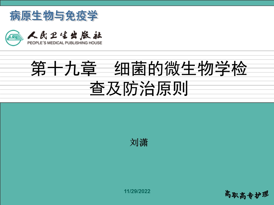 第十九章细菌的微生物学检查及防治原则课件.ppt_第1页