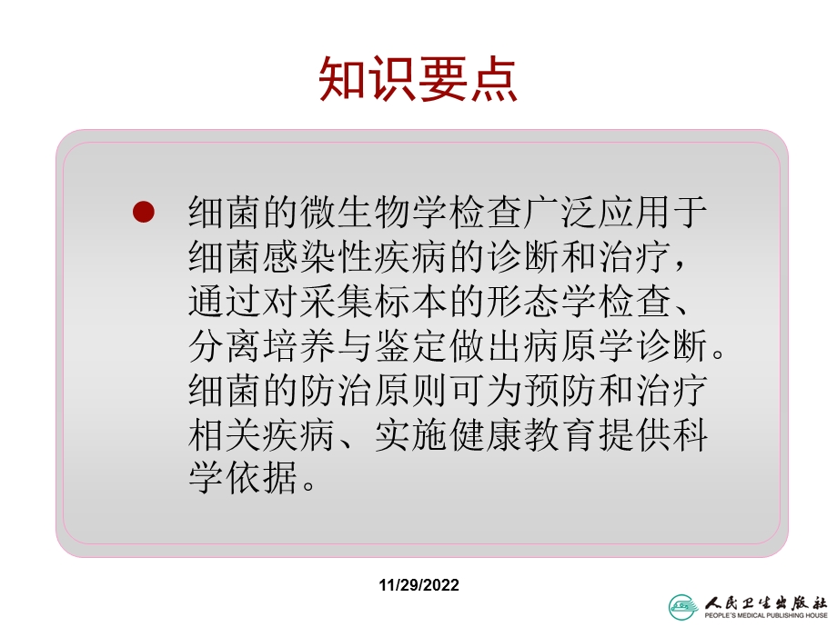 第十九章细菌的微生物学检查及防治原则课件.ppt_第2页