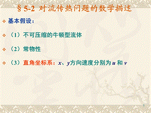 第5章对流传热理论与计算2数学描述课件.ppt