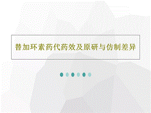 替加环素药代药效及原研与仿制差异课件.ppt