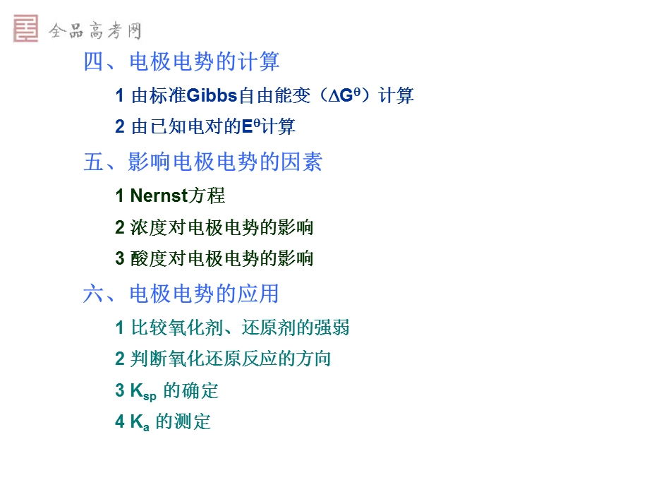 电池电动势与电极电势课件.ppt_第1页