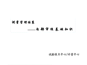 测量管理体系内部审核基础知识课件.ppt