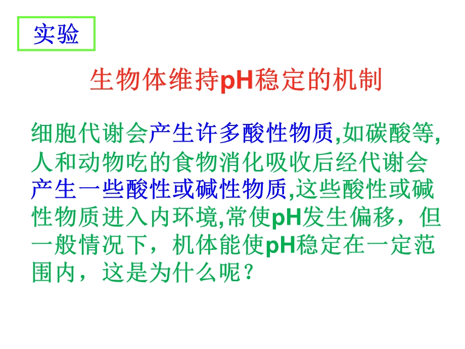 生物体维持PH稳定的机制实验课件.ppt_第1页