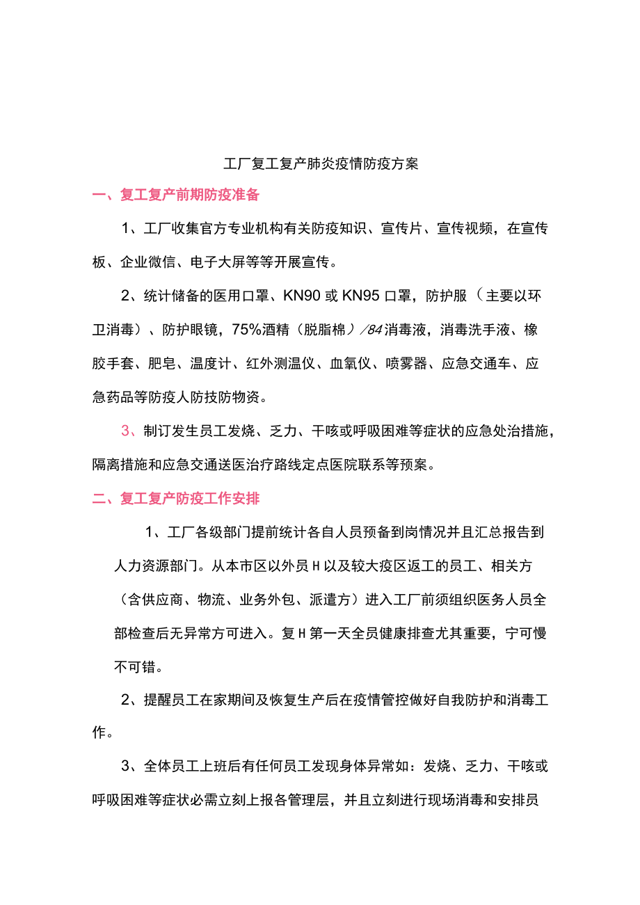 复工复产疫情防疫方案.docx_第1页