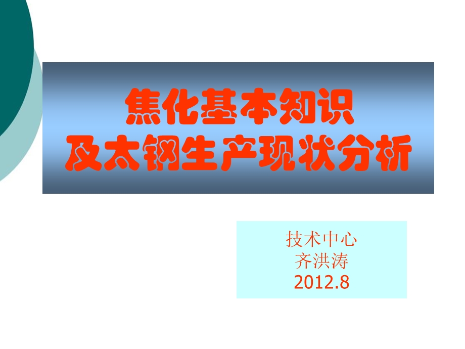 焦化基础知识课件.ppt_第1页