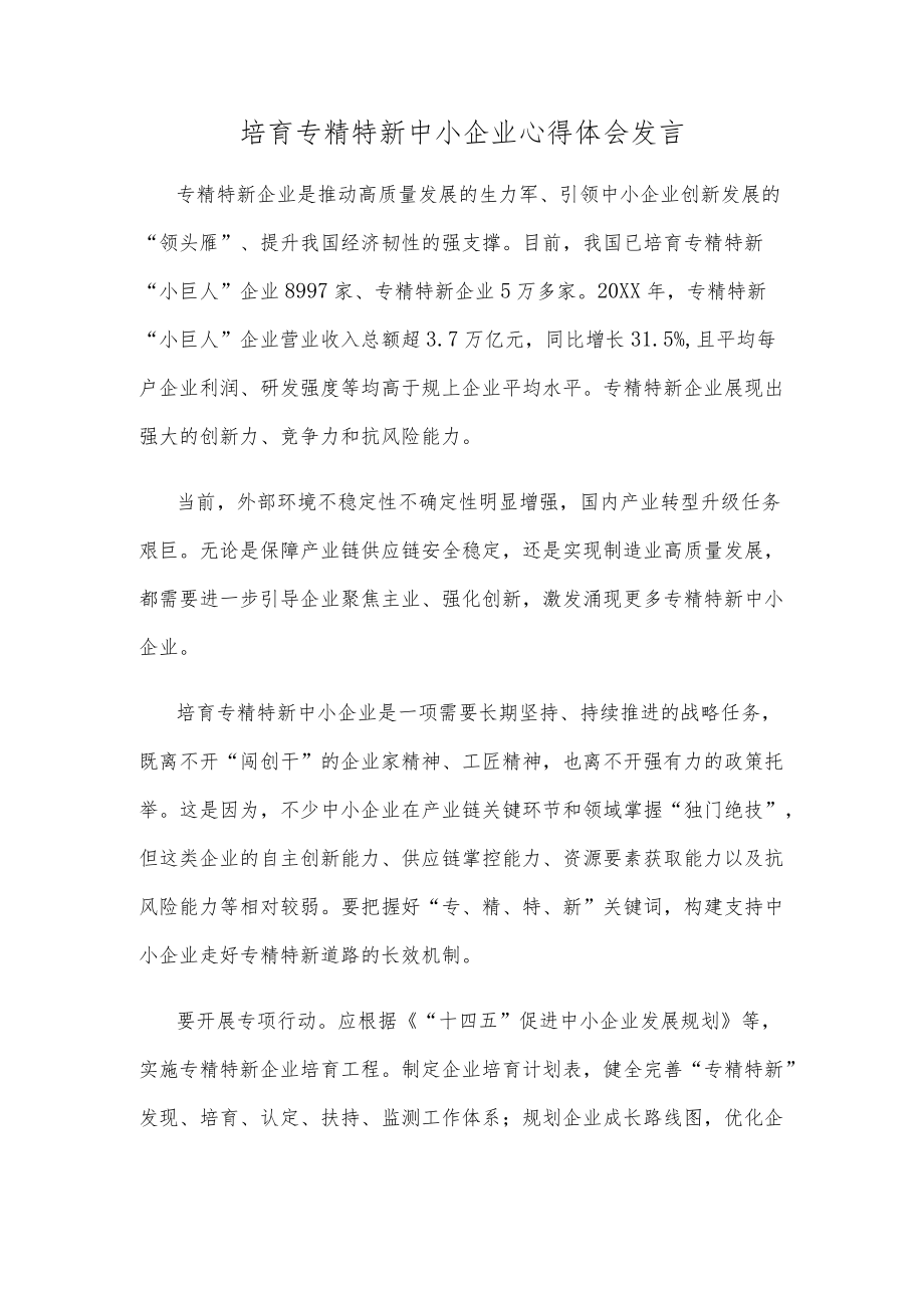 培育专精特新中小企业心得体会发言.docx_第1页