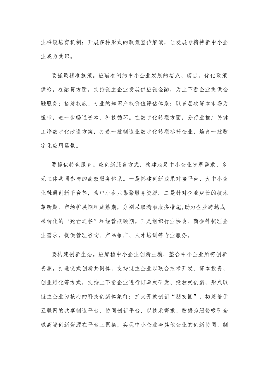 培育专精特新中小企业心得体会发言.docx_第2页