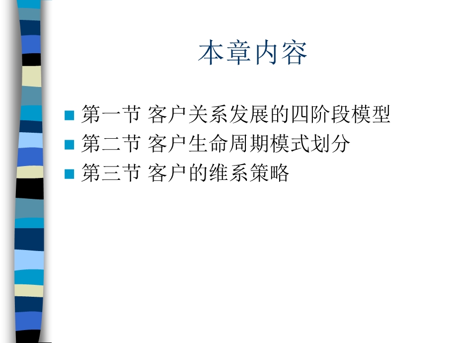 第六章客户生命周期最新完美版客户关系管理课件.ppt_第2页