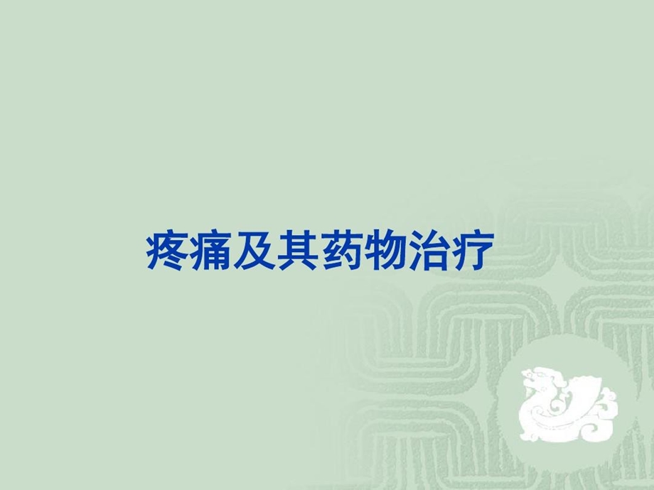 疼痛及其药物治疗课件.ppt_第1页