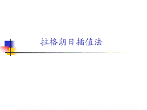 数值计算方法拉格朗日与牛顿插值法课件.ppt