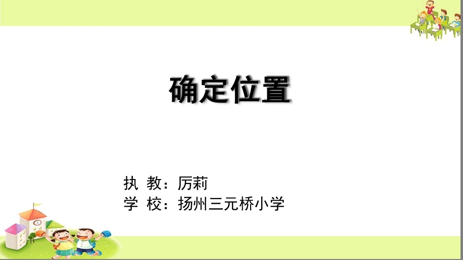 用数对表示具体事物课件.ppt_第1页