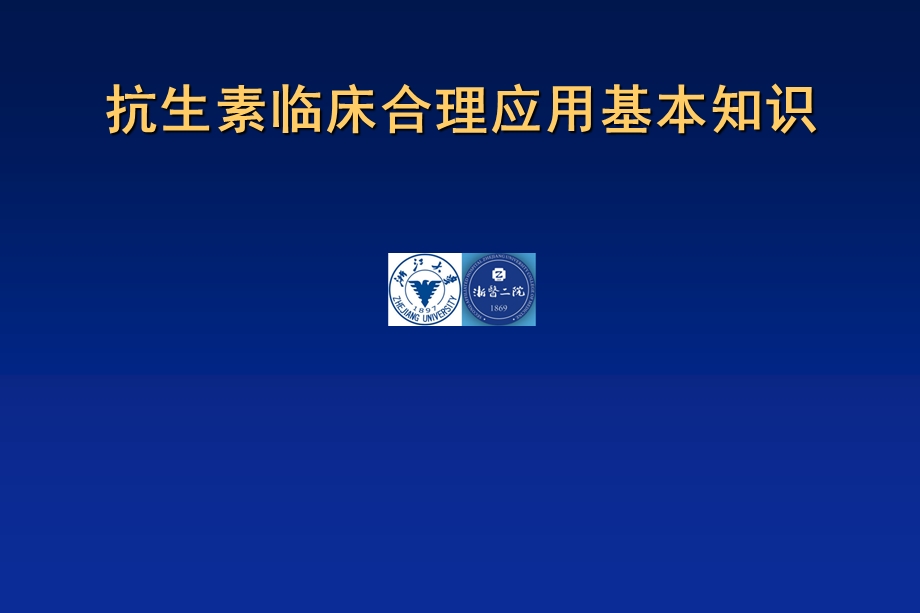 抗生素临床合理应用基本知识课件.ppt_第1页