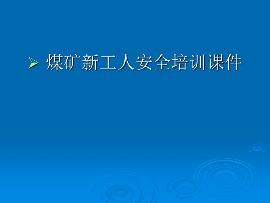 煤矿新工人安全培训ppt课件(修).ppt_第1页