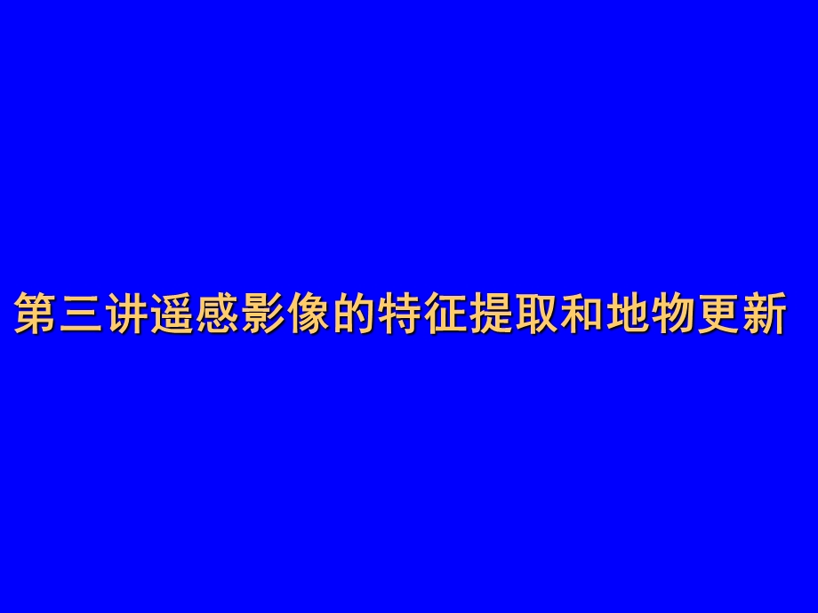 第三讲遥感影像的特征提取和地物更新课件.ppt_第1页