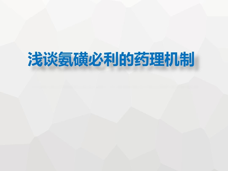 浅谈氨磺必利的药理机制汇总结合推荐课件.ppt_第2页