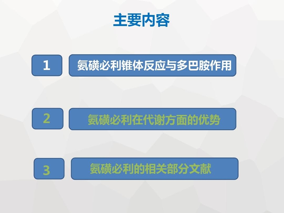 浅谈氨磺必利的药理机制汇总结合推荐课件.ppt_第3页