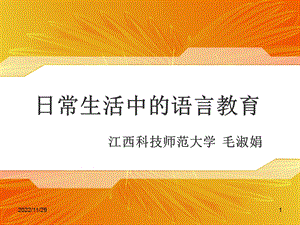 日常生活中的语言教育课件.ppt