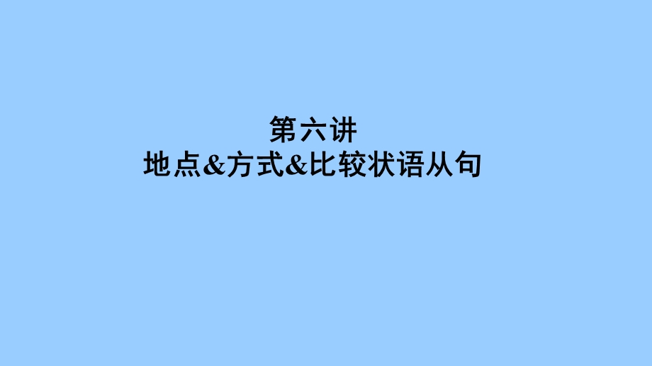 状语从句地点方式比较状语从句课件.pptx_第1页